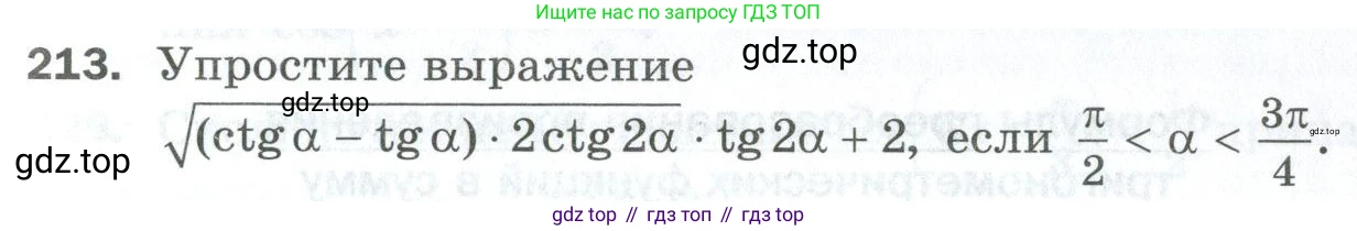 ГДЗ Алгебра, 10 класс Дидактические материалы, авторы: Мерзляк Аркадий Григорьевич, Полонский Виталий Борисович, Рябинович Ефим Михайлович, Якир Михаил Семёнович, издательство Просвещение, Москва, 2020, страница 37, номер 213, Условие