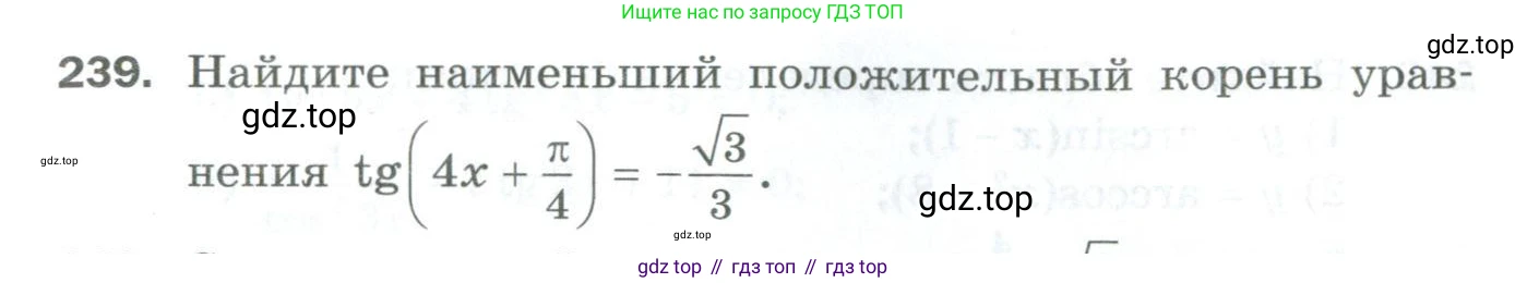 ГДЗ Алгебра, 10 класс Дидактические материалы, авторы: Мерзляк Аркадий Григорьевич, Полонский Виталий Борисович, Рябинович Ефим Михайлович, Якир Михаил Семёнович, издательство Просвещение, Москва, 2020, страница 41, номер 239, Условие