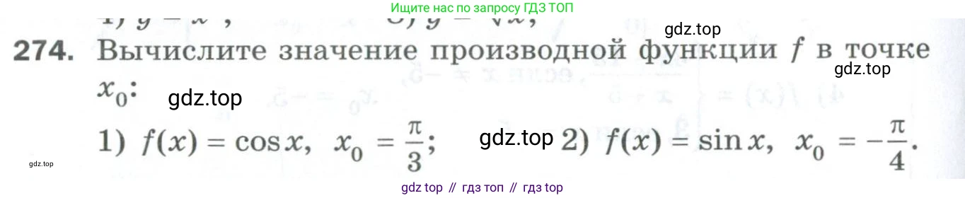 ГДЗ Алгебра, 10 класс Дидактические материалы, авторы: Мерзляк Аркадий Григорьевич, Полонский Виталий Борисович, Рябинович Ефим Михайлович, Якир Михаил Семёнович, издательство Просвещение, Москва, 2020, страница 48, номер 274, Условие