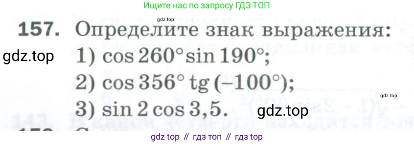 ГДЗ Алгебра, 10 класс Дидактические материалы, авторы: Мерзляк Аркадий Григорьевич, Полонский Виталий Борисович, Рябинович Ефим Михайлович, Якир Михаил Семёнович, издательство Просвещение, Москва, 2020, страница 80, номер 157, Условие