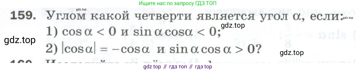 ГДЗ Алгебра, 10 класс Дидактические материалы, авторы: Мерзляк Аркадий Григорьевич, Полонский Виталий Борисович, Рябинович Ефим Михайлович, Якир Михаил Семёнович, издательство Просвещение, Москва, 2020, страница 80, номер 159, Условие