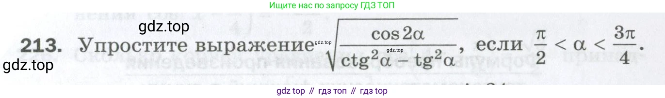 ГДЗ Алгебра, 10 класс Дидактические материалы, авторы: Мерзляк Аркадий Григорьевич, Полонский Виталий Борисович, Рябинович Ефим Михайлович, Якир Михаил Семёнович, издательство Просвещение, Москва, 2020, страница 89, номер 213, Условие