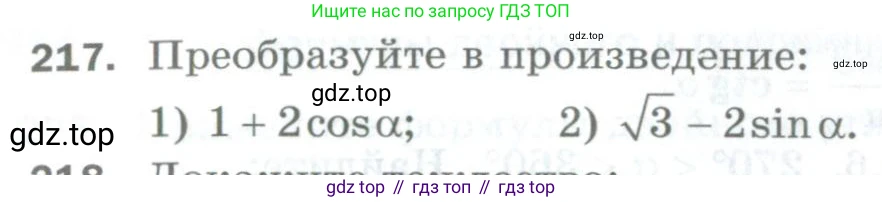 ГДЗ Алгебра, 10 класс Дидактические материалы, авторы: Мерзляк Аркадий Григорьевич, Полонский Виталий Борисович, Рябинович Ефим Михайлович, Якир Михаил Семёнович, издательство Просвещение, Москва, 2020, страница 90, номер 217, Условие