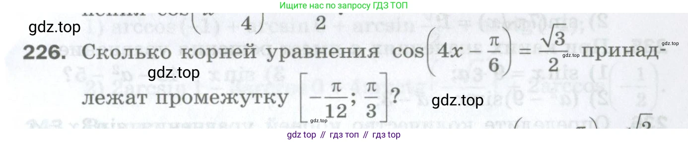 ГДЗ Алгебра, 10 класс Дидактические материалы, авторы: Мерзляк Аркадий Григорьевич, Полонский Виталий Борисович, Рябинович Ефим Михайлович, Якир Михаил Семёнович, издательство Просвещение, Москва, 2020, страница 91, номер 226, Условие