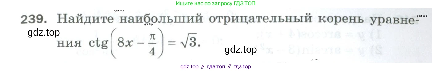 ГДЗ Алгебра, 10 класс Дидактические материалы, авторы: Мерзляк Аркадий Григорьевич, Полонский Виталий Борисович, Рябинович Ефим Михайлович, Якир Михаил Семёнович, издательство Просвещение, Москва, 2020, страница 93, номер 239, Условие