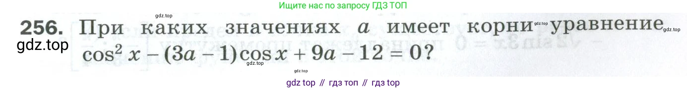 ГДЗ Алгебра, 10 класс Дидактические материалы, авторы: Мерзляк Аркадий Григорьевич, Полонский Виталий Борисович, Рябинович Ефим Михайлович, Якир Михаил Семёнович, издательство Просвещение, Москва, 2020, страница 95, номер 256, Условие