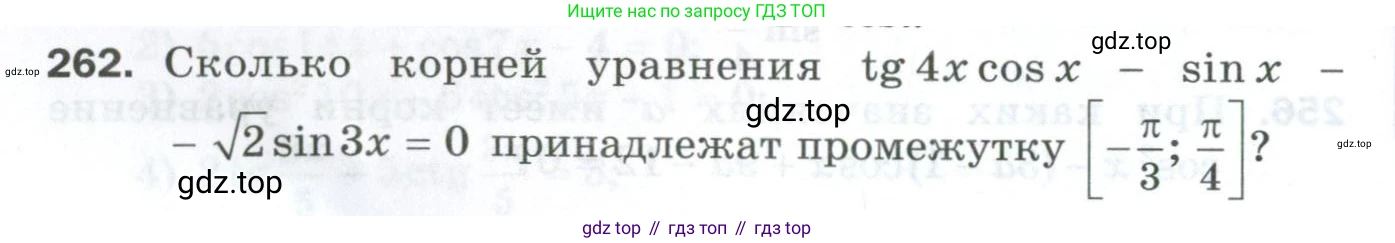 ГДЗ Алгебра, 10 класс Дидактические материалы, авторы: Мерзляк Аркадий Григорьевич, Полонский Виталий Борисович, Рябинович Ефим Михайлович, Якир Михаил Семёнович, издательство Просвещение, Москва, 2020, страница 96, номер 262, Условие