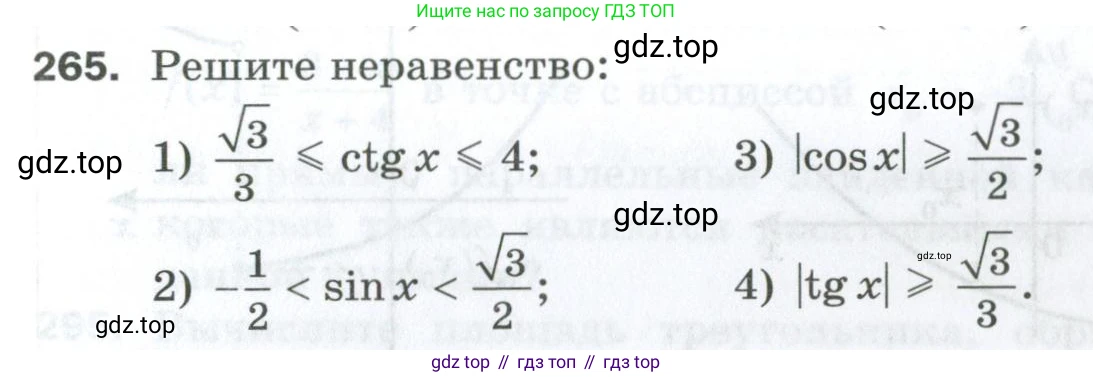 ГДЗ Алгебра, 10 класс Дидактические материалы, авторы: Мерзляк Аркадий Григорьевич, Полонский Виталий Борисович, Рябинович Ефим Михайлович, Якир Михаил Семёнович, издательство Просвещение, Москва, 2020, страница 97, номер 265, Условие