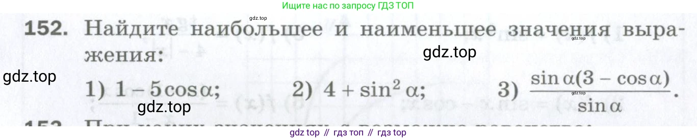 ГДЗ Алгебра, 10 класс Дидактические материалы, авторы: Мерзляк Аркадий Григорьевич, Полонский Виталий Борисович, Рябинович Ефим Михайлович, Якир Михаил Семёнович, издательство Просвещение, Москва, 2020, страница 131, номер 152, Условие