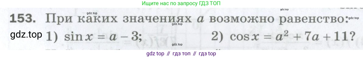ГДЗ Алгебра, 10 класс Дидактические материалы, авторы: Мерзляк Аркадий Григорьевич, Полонский Виталий Борисович, Рябинович Ефим Михайлович, Якир Михаил Семёнович, издательство Просвещение, Москва, 2020, страница 131, номер 153, Условие