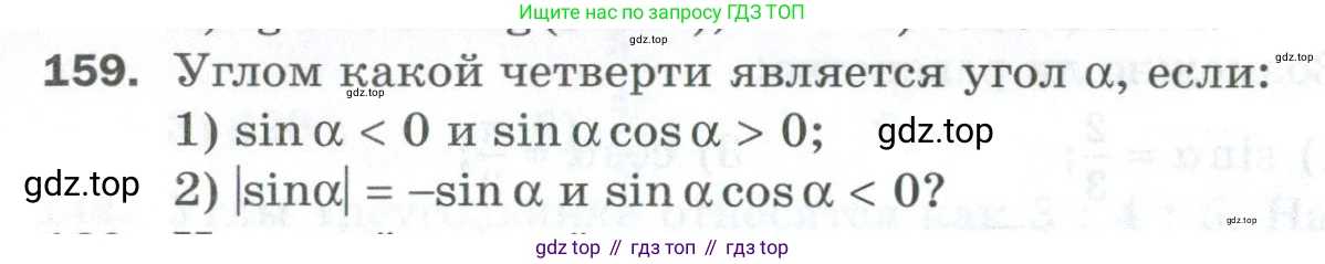 ГДЗ Алгебра, 10 класс Дидактические материалы, авторы: Мерзляк Аркадий Григорьевич, Полонский Виталий Борисович, Рябинович Ефим Михайлович, Якир Михаил Семёнович, издательство Просвещение, Москва, 2020, страница 132, номер 159, Условие