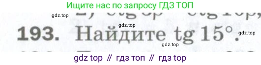 ГДЗ Алгебра, 10 класс Дидактические материалы, авторы: Мерзляк Аркадий Григорьевич, Полонский Виталий Борисович, Рябинович Ефим Михайлович, Якир Михаил Семёнович, издательство Просвещение, Москва, 2020, страница 138, номер 193, Условие