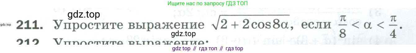 ГДЗ Алгебра, 10 класс Дидактические материалы, авторы: Мерзляк Аркадий Григорьевич, Полонский Виталий Борисович, Рябинович Ефим Михайлович, Якир Михаил Семёнович, издательство Просвещение, Москва, 2020, страница 141, номер 211, Условие