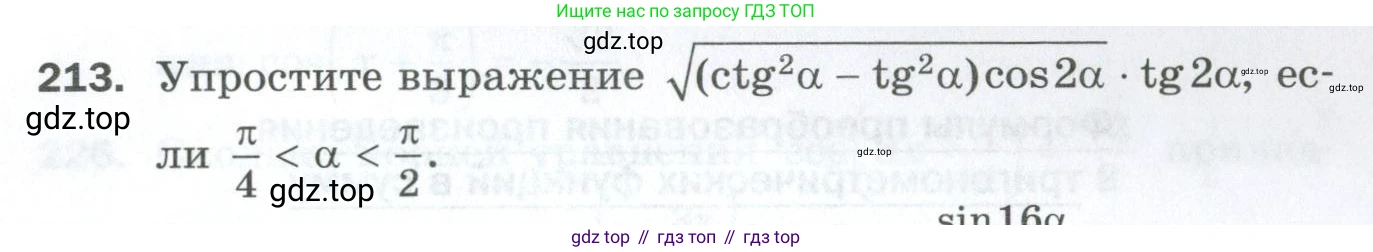 ГДЗ Алгебра, 10 класс Дидактические материалы, авторы: Мерзляк Аркадий Григорьевич, Полонский Виталий Борисович, Рябинович Ефим Михайлович, Якир Михаил Семёнович, издательство Просвещение, Москва, 2020, страница 141, номер 213, Условие