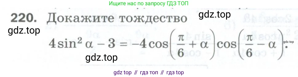 ГДЗ Алгебра, 10 класс Дидактические материалы, авторы: Мерзляк Аркадий Григорьевич, Полонский Виталий Борисович, Рябинович Ефим Михайлович, Якир Михаил Семёнович, издательство Просвещение, Москва, 2020, страница 142, номер 220, Условие