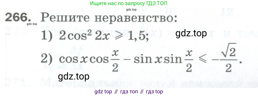 ГДЗ Алгебра, 10 класс Дидактические материалы, авторы: Мерзляк Аркадий Григорьевич, Полонский Виталий Борисович, Рябинович Ефим Михайлович, Якир Михаил Семёнович, издательство Просвещение, Москва, 2020, страница 149, номер 266, Условие