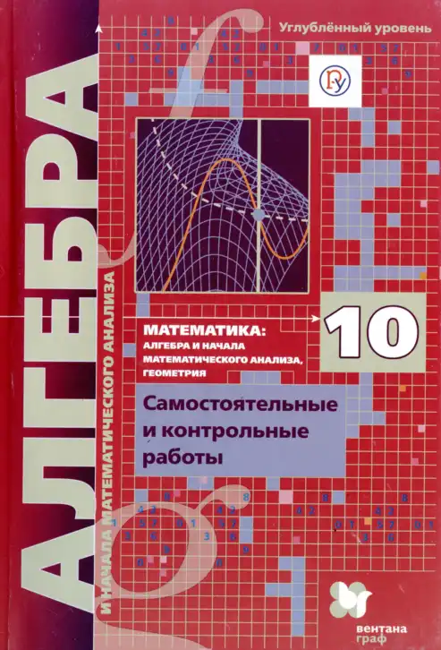 Алгебра, 10 класс Самостоятельные и контрольные работы, авторы: Мерзляк Аркадий Григорьевич, Полонский Виталий Борисович, Рабинович Ефим Михайлович, Якир Михаил Семёнович, издательство Вентана-граф, Москва, 2020, красного цвета