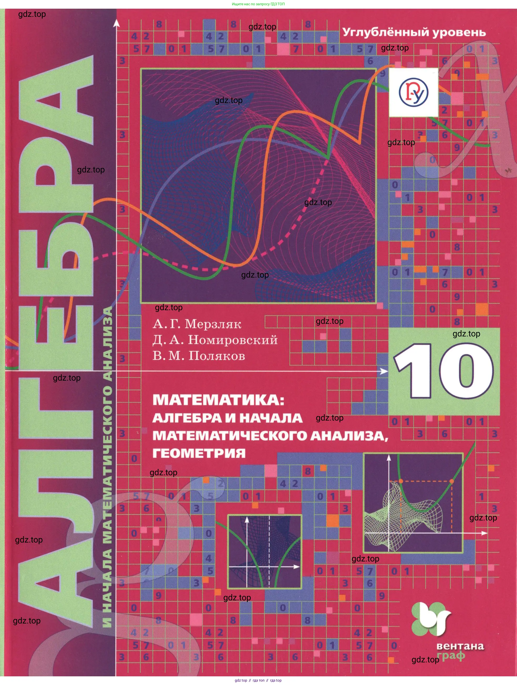 Алгебра, 10 класс Учебник, авторы: Мерзляк Аркадий Григорьевич, Номировский Дмитрий Анатольевич, Поляков Виталий Михайлович, издательство Вентана-граф, Москва, 2017, розового цвета,