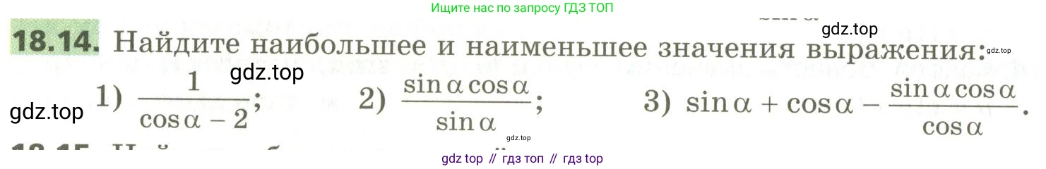 ГДЗ Алгебра, 10 класс Учебник, авторы: Мерзляк Аркадий Григорьевич, Номировский Дмитрий Анатольевич, Поляков Виталий Михайлович, издательство Вентана-граф, Москва, 2017, розового цвета, страница 142, номер 18.14, Условие