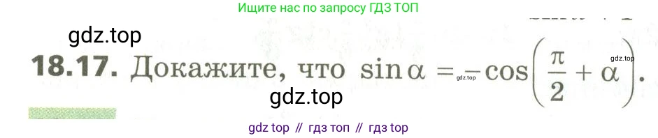 ГДЗ Алгебра, 10 класс Учебник, авторы: Мерзляк Аркадий Григорьевич, Номировский Дмитрий Анатольевич, Поляков Виталий Михайлович, издательство Вентана-граф, Москва, 2017, розового цвета, страница 142, номер 18.17, Условие
