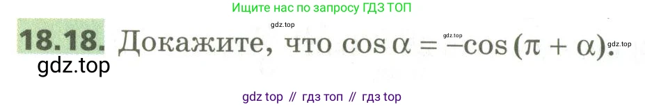 ГДЗ Алгебра, 10 класс Учебник, авторы: Мерзляк Аркадий Григорьевич, Номировский Дмитрий Анатольевич, Поляков Виталий Михайлович, издательство Вентана-граф, Москва, 2017, розового цвета, страница 142, номер 18.18, Условие