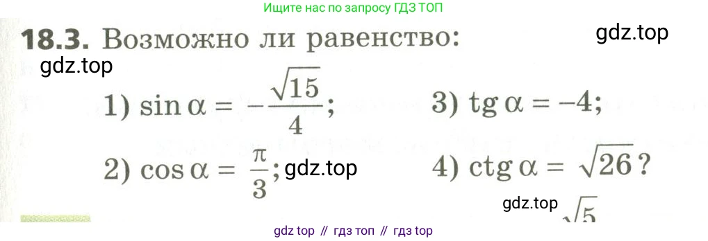 ГДЗ Алгебра, 10 класс Учебник, авторы: Мерзляк Аркадий Григорьевич, Номировский Дмитрий Анатольевич, Поляков Виталий Михайлович, издательство Вентана-граф, Москва, 2017, розового цвета, страница 141, номер 18.3, Условие