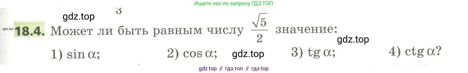 ГДЗ Алгебра, 10 класс Учебник, авторы: Мерзляк Аркадий Григорьевич, Номировский Дмитрий Анатольевич, Поляков Виталий Михайлович, издательство Вентана-граф, Москва, 2017, розового цвета, страница 141, номер 18.4, Условие