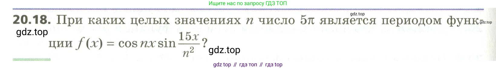 ГДЗ Алгебра, 10 класс Учебник, авторы: Мерзляк Аркадий Григорьевич, Номировский Дмитрий Анатольевич, Поляков Виталий Михайлович, издательство Вентана-граф, Москва, 2017, розового цвета, страница 154, номер 20.18, Условие