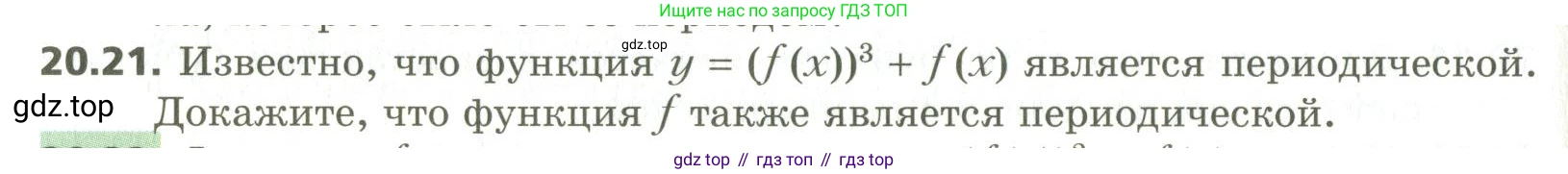 ГДЗ Алгебра, 10 класс Учебник, авторы: Мерзляк Аркадий Григорьевич, Номировский Дмитрий Анатольевич, Поляков Виталий Михайлович, издательство Вентана-граф, Москва, 2017, розового цвета, страница 154, номер 20.21, Условие
