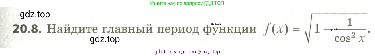 ГДЗ Алгебра, 10 класс Учебник, авторы: Мерзляк Аркадий Григорьевич, Номировский Дмитрий Анатольевич, Поляков Виталий Михайлович, издательство Вентана-граф, Москва, 2017, розового цвета, страница 153, номер 20.8, Условие