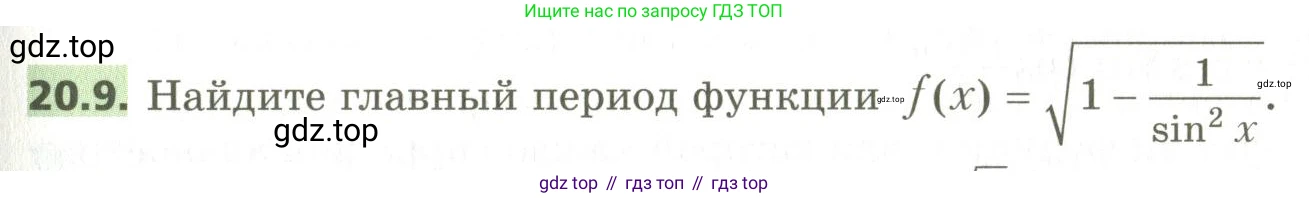 ГДЗ Алгебра, 10 класс Учебник, авторы: Мерзляк Аркадий Григорьевич, Номировский Дмитрий Анатольевич, Поляков Виталий Михайлович, издательство Вентана-граф, Москва, 2017, розового цвета, страница 153, номер 20.9, Условие