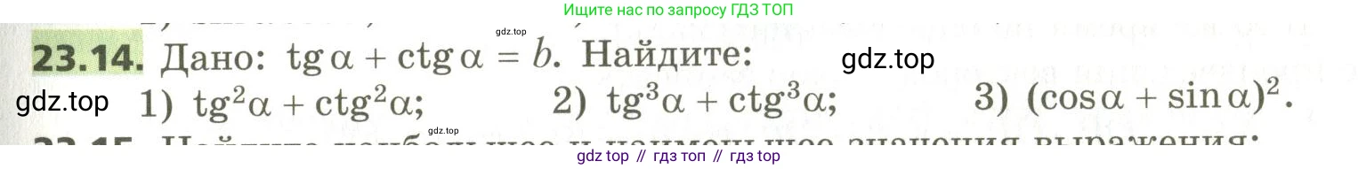 ГДЗ Алгебра, 10 класс Учебник, авторы: Мерзляк Аркадий Григорьевич, Номировский Дмитрий Анатольевич, Поляков Виталий Михайлович, издательство Вентана-граф, Москва, 2017, розового цвета, страница 173, номер 23.14, Условие