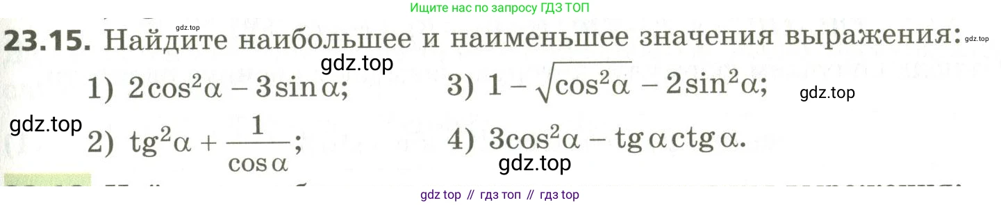 ГДЗ Алгебра, 10 класс Учебник, авторы: Мерзляк Аркадий Григорьевич, Номировский Дмитрий Анатольевич, Поляков Виталий Михайлович, издательство Вентана-граф, Москва, 2017, розового цвета, страница 173, номер 23.15, Условие
