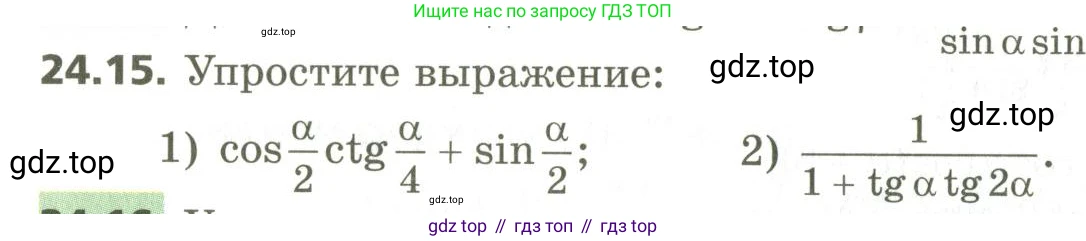 ГДЗ Алгебра, 10 класс Учебник, авторы: Мерзляк Аркадий Григорьевич, Номировский Дмитрий Анатольевич, Поляков Виталий Михайлович, издательство Вентана-граф, Москва, 2017, розового цвета, страница 178, номер 24.15, Условие