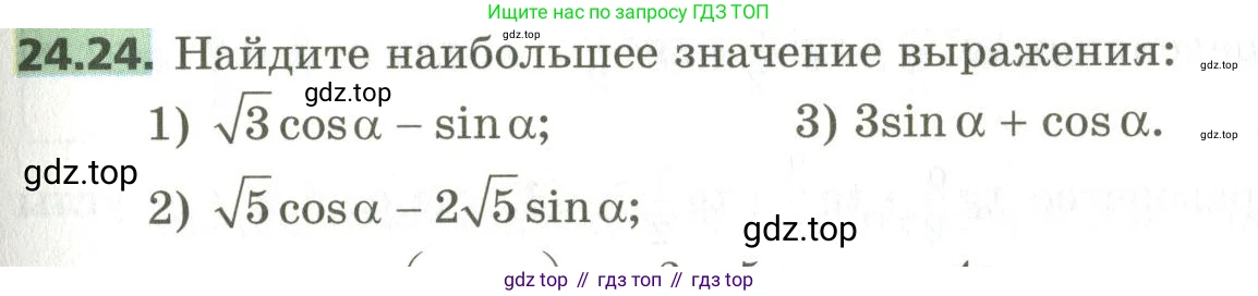 ГДЗ Алгебра, 10 класс Учебник, авторы: Мерзляк Аркадий Григорьевич, Номировский Дмитрий Анатольевич, Поляков Виталий Михайлович, издательство Вентана-граф, Москва, 2017, розового цвета, страница 179, номер 24.24, Условие