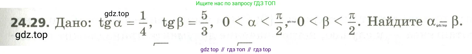 ГДЗ Алгебра, 10 класс Учебник, авторы: Мерзляк Аркадий Григорьевич, Номировский Дмитрий Анатольевич, Поляков Виталий Михайлович, издательство Вентана-граф, Москва, 2017, розового цвета, страница 179, номер 24.29, Условие