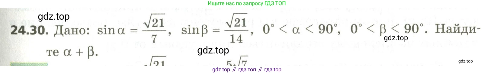 ГДЗ Алгебра, 10 класс Учебник, авторы: Мерзляк Аркадий Григорьевич, Номировский Дмитрий Анатольевич, Поляков Виталий Михайлович, издательство Вентана-граф, Москва, 2017, розового цвета, страница 179, номер 24.30, Условие