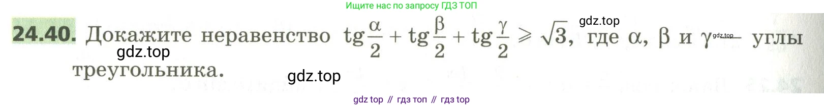 ГДЗ Алгебра, 10 класс Учебник, авторы: Мерзляк Аркадий Григорьевич, Номировский Дмитрий Анатольевич, Поляков Виталий Михайлович, издательство Вентана-граф, Москва, 2017, розового цвета, страница 180, номер 24.40, Условие
