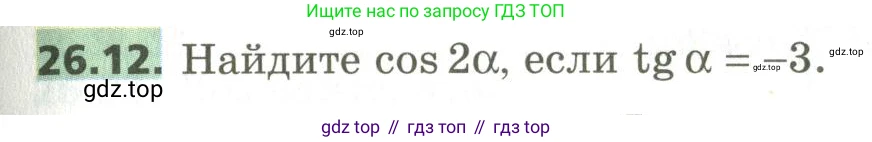 ГДЗ Алгебра, 10 класс Учебник, авторы: Мерзляк Аркадий Григорьевич, Номировский Дмитрий Анатольевич, Поляков Виталий Михайлович, издательство Вентана-граф, Москва, 2017, розового цвета, страница 191, номер 26.12, Условие