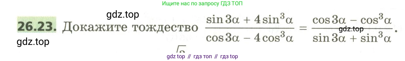 ГДЗ Алгебра, 10 класс Учебник, авторы: Мерзляк Аркадий Григорьевич, Номировский Дмитрий Анатольевич, Поляков Виталий Михайлович, издательство Вентана-граф, Москва, 2017, розового цвета, страница 192, номер 26.23, Условие