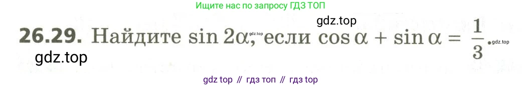 ГДЗ Алгебра, 10 класс Учебник, авторы: Мерзляк Аркадий Григорьевич, Номировский Дмитрий Анатольевич, Поляков Виталий Михайлович, издательство Вентана-граф, Москва, 2017, розового цвета, страница 192, номер 26.29, Условие