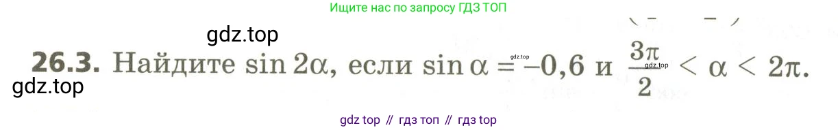 ГДЗ Алгебра, 10 класс Учебник, авторы: Мерзляк Аркадий Григорьевич, Номировский Дмитрий Анатольевич, Поляков Виталий Михайлович, издательство Вентана-граф, Москва, 2017, розового цвета, страница 190, номер 26.3, Условие