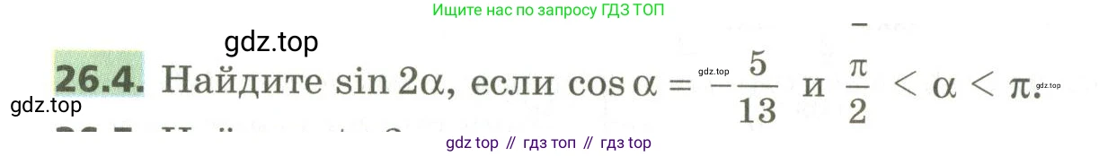 ГДЗ Алгебра, 10 класс Учебник, авторы: Мерзляк Аркадий Григорьевич, Номировский Дмитрий Анатольевич, Поляков Виталий Михайлович, издательство Вентана-граф, Москва, 2017, розового цвета, страница 190, номер 26.4, Условие