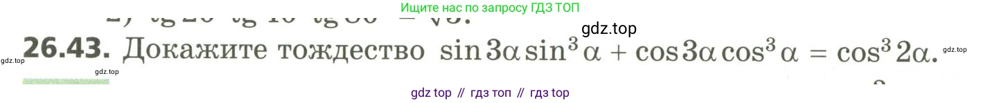 ГДЗ Алгебра, 10 класс Учебник, авторы: Мерзляк Аркадий Григорьевич, Номировский Дмитрий Анатольевич, Поляков Виталий Михайлович, издательство Вентана-граф, Москва, 2017, розового цвета, страница 194, номер 26.43, Условие