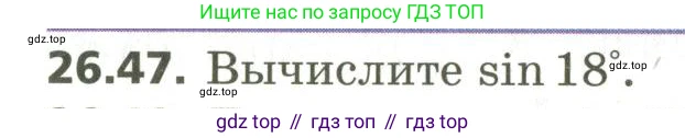 ГДЗ Алгебра, 10 класс Учебник, авторы: Мерзляк Аркадий Григорьевич, Номировский Дмитрий Анатольевич, Поляков Виталий Михайлович, издательство Вентана-граф, Москва, 2017, розового цвета, страница 194, номер 26.47, Условие