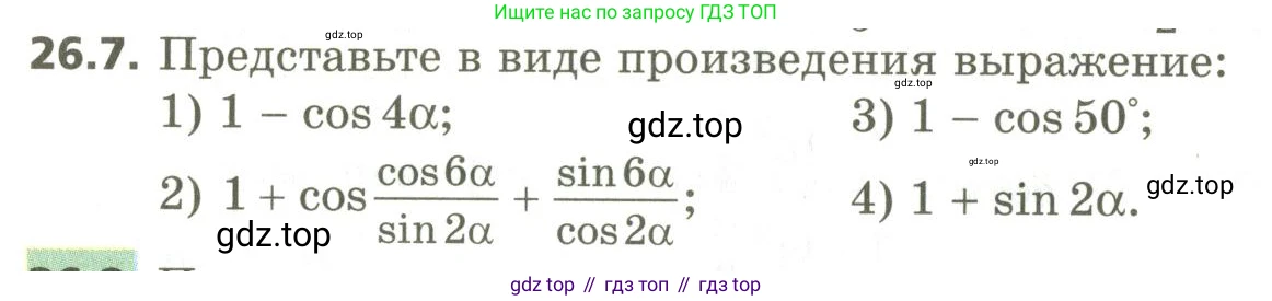 ГДЗ Алгебра, 10 класс Учебник, авторы: Мерзляк Аркадий Григорьевич, Номировский Дмитрий Анатольевич, Поляков Виталий Михайлович, издательство Вентана-граф, Москва, 2017, розового цвета, страница 190, номер 26.7, Условие