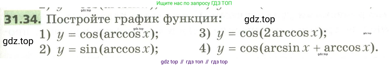 ГДЗ Алгебра, 10 класс Учебник, авторы: Мерзляк Аркадий Григорьевич, Номировский Дмитрий Анатольевич, Поляков Виталий Михайлович, издательство Вентана-граф, Москва, 2017, розового цвета, страница 233, номер 31.34, Условие