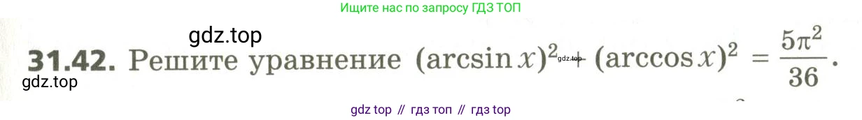 ГДЗ Алгебра, 10 класс Учебник, авторы: Мерзляк Аркадий Григорьевич, Номировский Дмитрий Анатольевич, Поляков Виталий Михайлович, издательство Вентана-граф, Москва, 2017, розового цвета, страница 233, номер 31.42, Условие