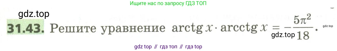 ГДЗ Алгебра, 10 класс Учебник, авторы: Мерзляк Аркадий Григорьевич, Номировский Дмитрий Анатольевич, Поляков Виталий Михайлович, издательство Вентана-граф, Москва, 2017, розового цвета, страница 233, номер 31.43, Условие