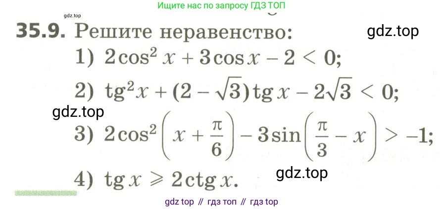 ГДЗ Алгебра, 10 класс Учебник, авторы: Мерзляк Аркадий Григорьевич, Номировский Дмитрий Анатольевич, Поляков Виталий Михайлович, издательство Вентана-граф, Москва, 2017, розового цвета, страница 258, номер 35.9, Условие